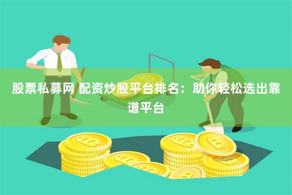 股票域名怎么选,哪个平台最靠谱? 第2张 股票域名怎么选,哪个平台最靠谱? 第2张