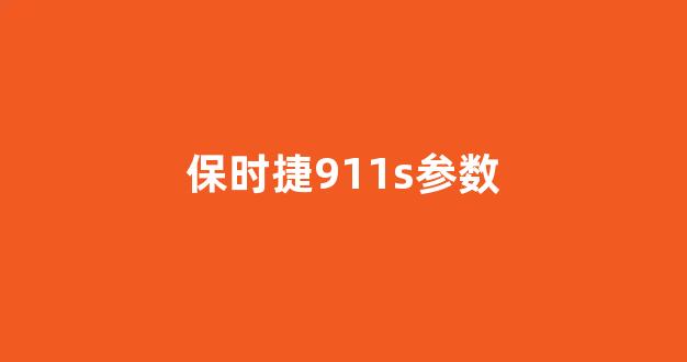 911配置怎么样?保时捷911配置参数有哪些? 第1张 911配置怎么样?保时捷911配置参数有哪些? 第1张