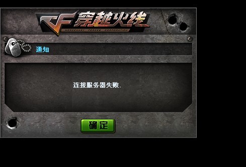 cf登录连接服务器失败是什么原因 第3张 cf登录连接服务器失败是什么原因 第3张