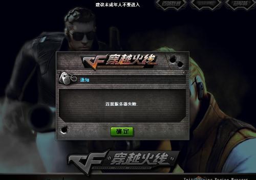 为什么cf一直显示连接服务器，cf连接服务器失败怎么办