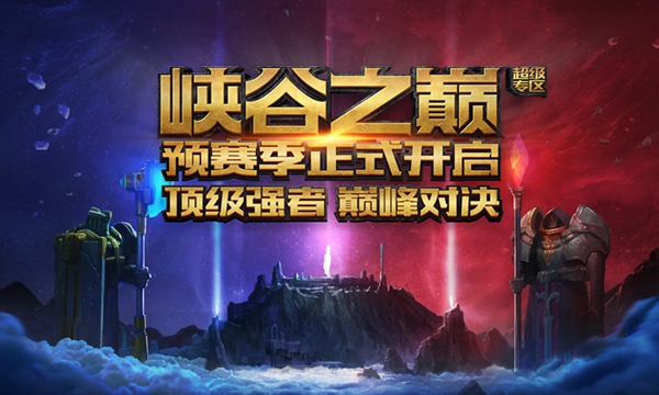 为什么wegame没有峡谷之巅的服务器,wegame为何没有峡谷之巅 第2张 为什么wegame没有峡谷之巅的服务器,wegame为何没有峡谷之巅 第2张