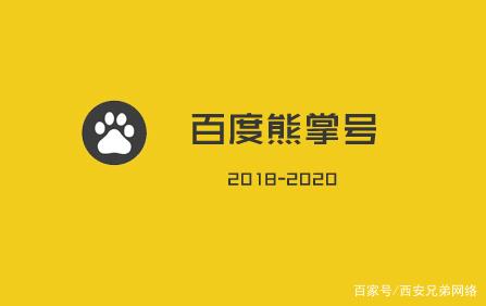熊掌号换域名后排名会掉吗,新域名百度收录如何快速恢复? 第1张 熊掌号换域名后排名会掉吗,新域名百度收录如何快速恢复? 第1张