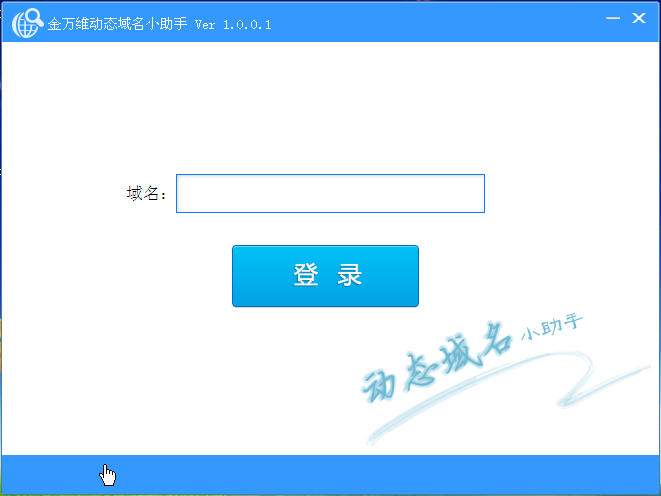金万维动态域名小助手怎么用?动态域名解析设置教程 第2张 金万维动态域名小助手怎么用?动态域名解析设置教程 第2张