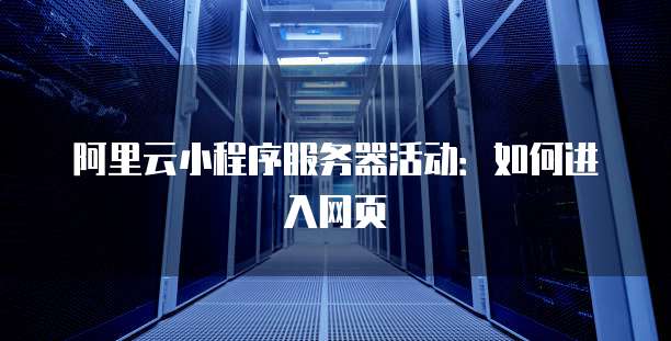 灵梦云服务器入口官网是什么,官网登录入口在哪里?