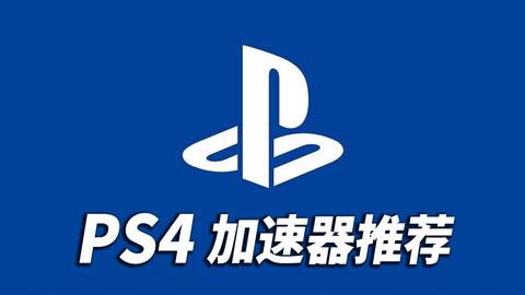 国行ps4联机玩什么服务器?国行主机联机服务器怎么选