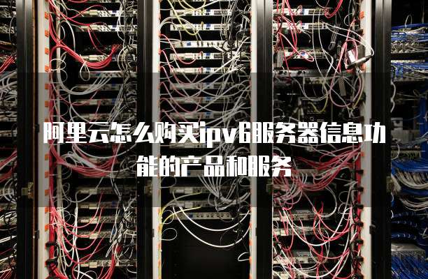 ipv6服务器机柜有什么用,部署ipv6机柜需要哪些条件? 第2张 ipv6服务器机柜有什么用,部署ipv6机柜需要哪些条件? 第2张