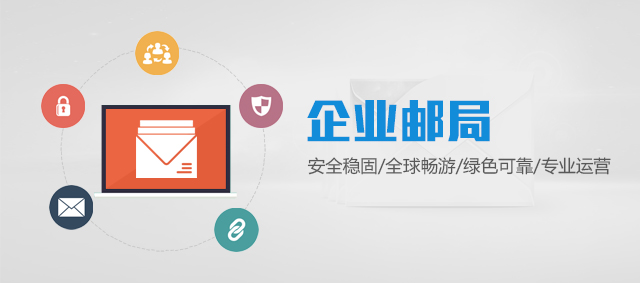 公司为什么要用自家二级域名邮箱?二级域名邮箱有什么用