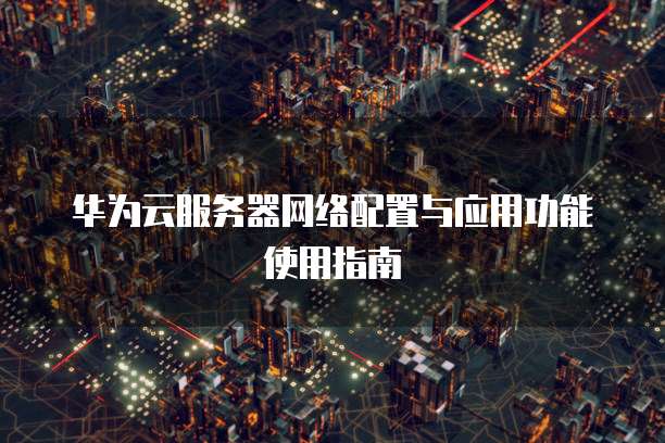 华为bam服务器是干什么的,bam服务器功能作用及配置详解
