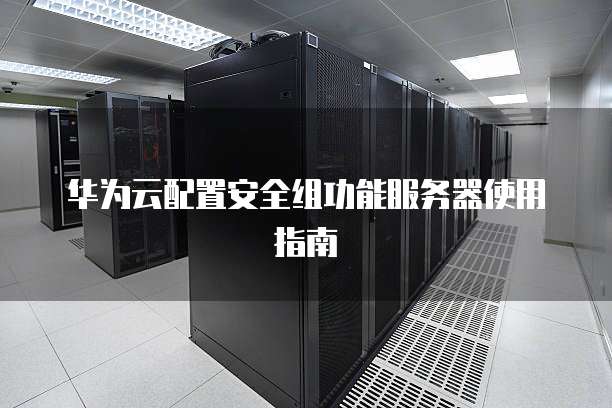 华为bam服务器是干什么的,bam服务器功能作用及配置详解