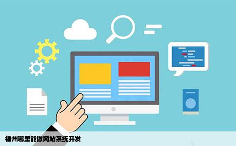 福州商城网站开发公司哪家好,商城应用改造怎么做? 第2张 福州商城网站开发公司哪家好,商城应用改造怎么做? 第2张