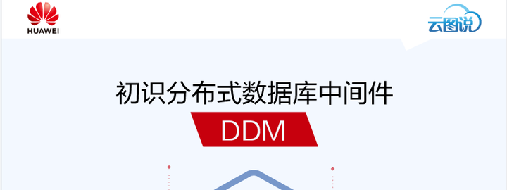 分布式数据库和私有云数据库怎么选,DDM中间件是什么? 第2张 分布式数据库和私有云数据库怎么选,DDM中间件是什么? 第2张