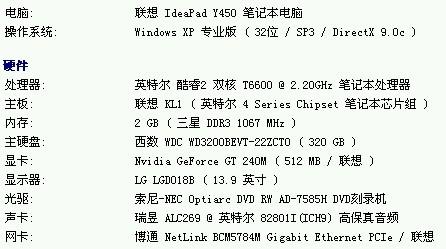 联想y450配置参数到底怎么样,配置参数是多少够用吗 第2张 联想y450配置参数到底怎么样,配置参数是多少够用吗 第2张