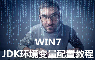 jdk环境变量配置win7怎么做，win7安装jdk后环境变量设置方法