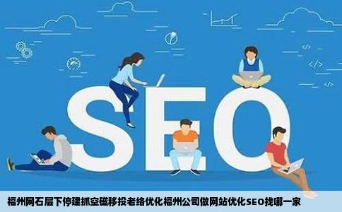 福州网站建设推广SEO如何设置,怎么做? 第1张 福州网站建设推广SEO如何设置,怎么做? 第1张