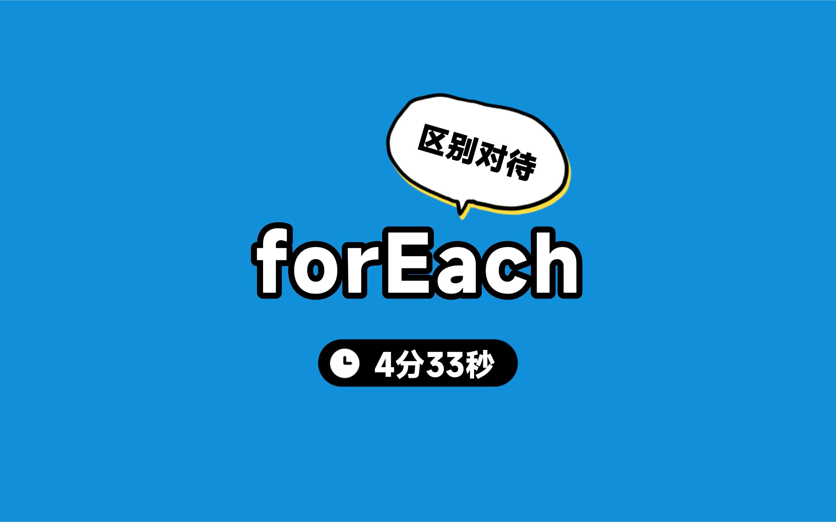 foreach的进阶用法都有哪些,怎么用? 第3张 foreach的进阶用法都有哪些,怎么用? 第3张