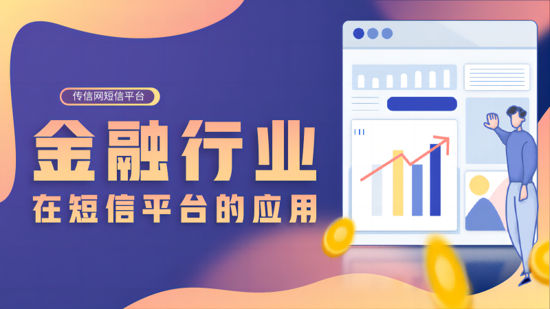 发金融短信平台如何配置外发?哪家性价比高? 第3张 发金融短信平台如何配置外发?哪家性价比高? 第3张