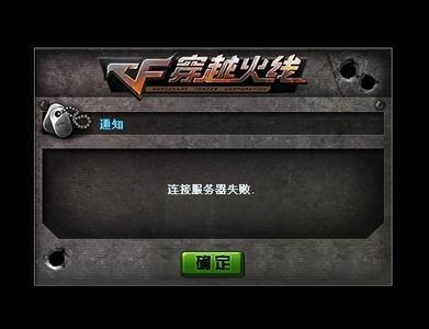 cf为什么老是显示正在连接服务器,连接服务器超时怎么解决