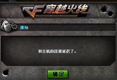 CF进不去房间连接服务器失败什么鬼，为什么CF总是连接服务器失败进不去房间
