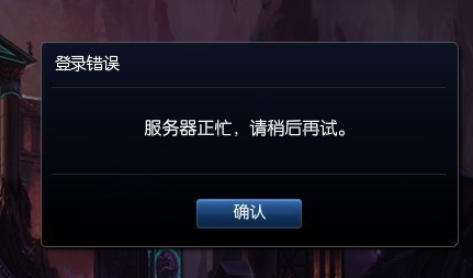为什么LOL与服务器登不上号,英雄联盟登录不上去怎么办 第3张 为什么LOL与服务器登不上号,英雄联盟登录不上去怎么办 第3张