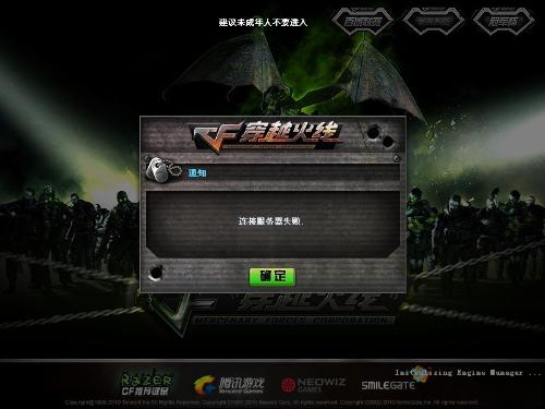 CF老是正在连接服务器是什么意思，为什么CF一直显示连接服务器中