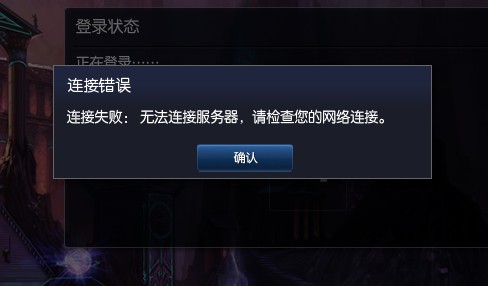 为什么LOL连接不了服务器？错误代码大全，lol链接服务器失败原因
