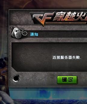 cf为什么出现连接服务器失败，cf连接服务器失败怎么回事