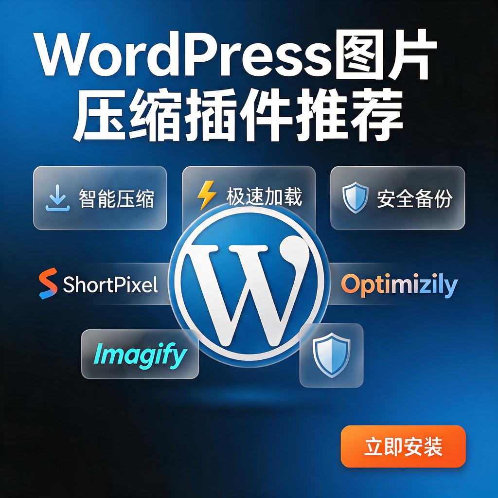 WordPress图片压缩插件推荐