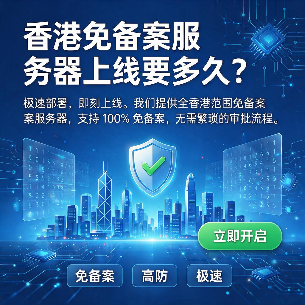 香港免备案服务器上线要多久