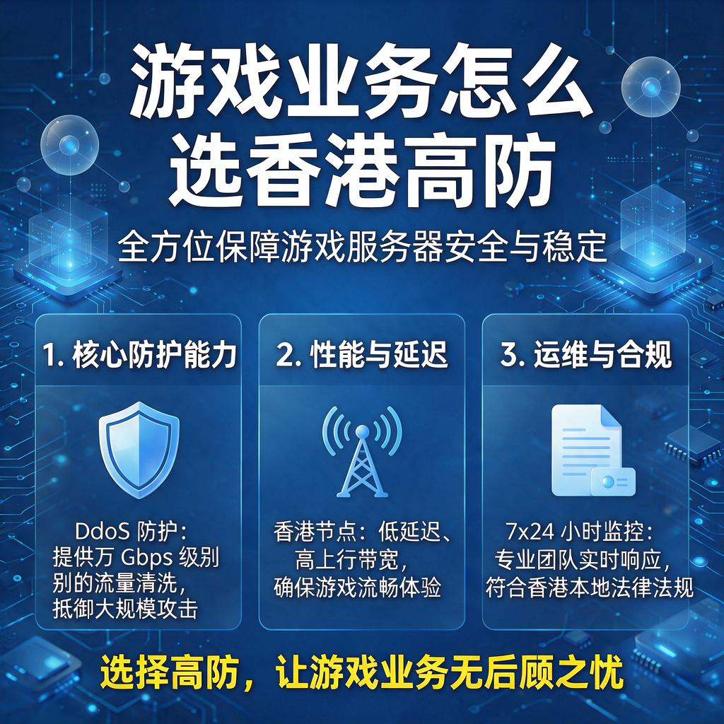 游戏业务怎么选香港高防