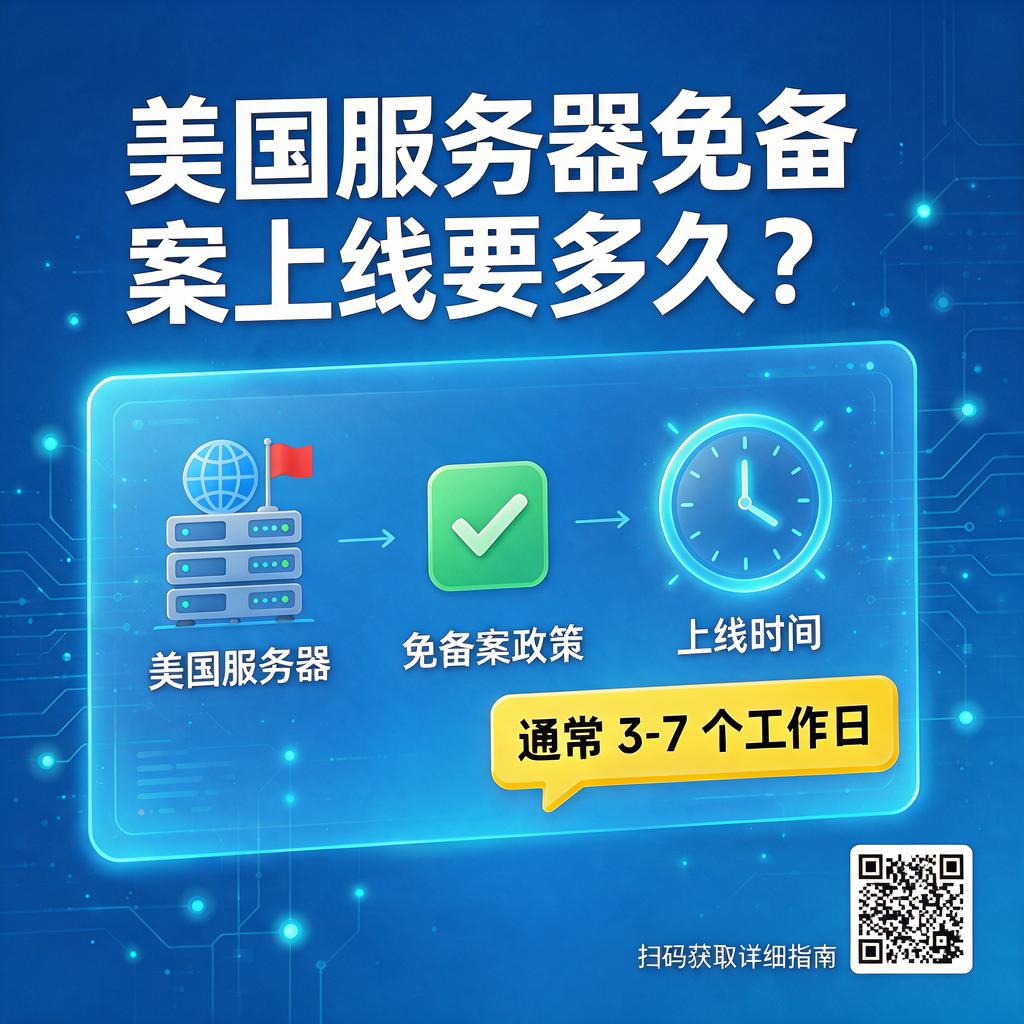 美国服务器免备案上线要多久