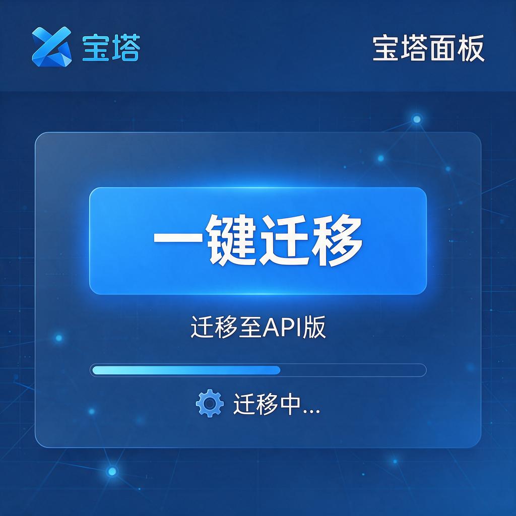 宝塔面板一键迁移API版